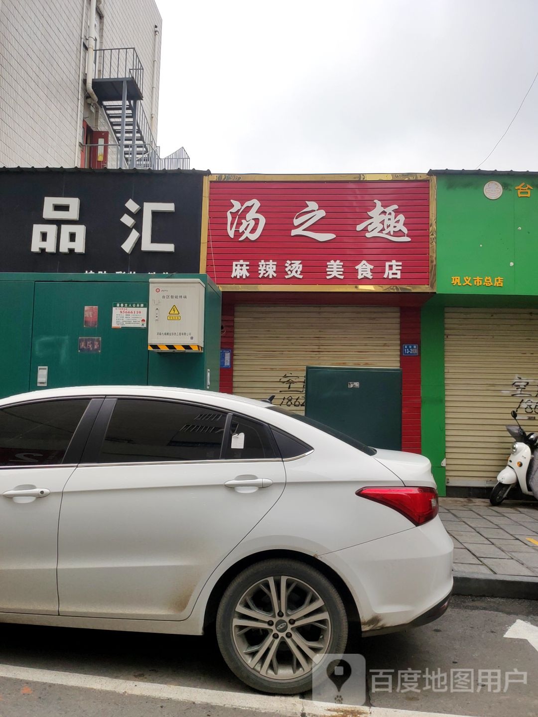 巩义市名品汇(文化街店)