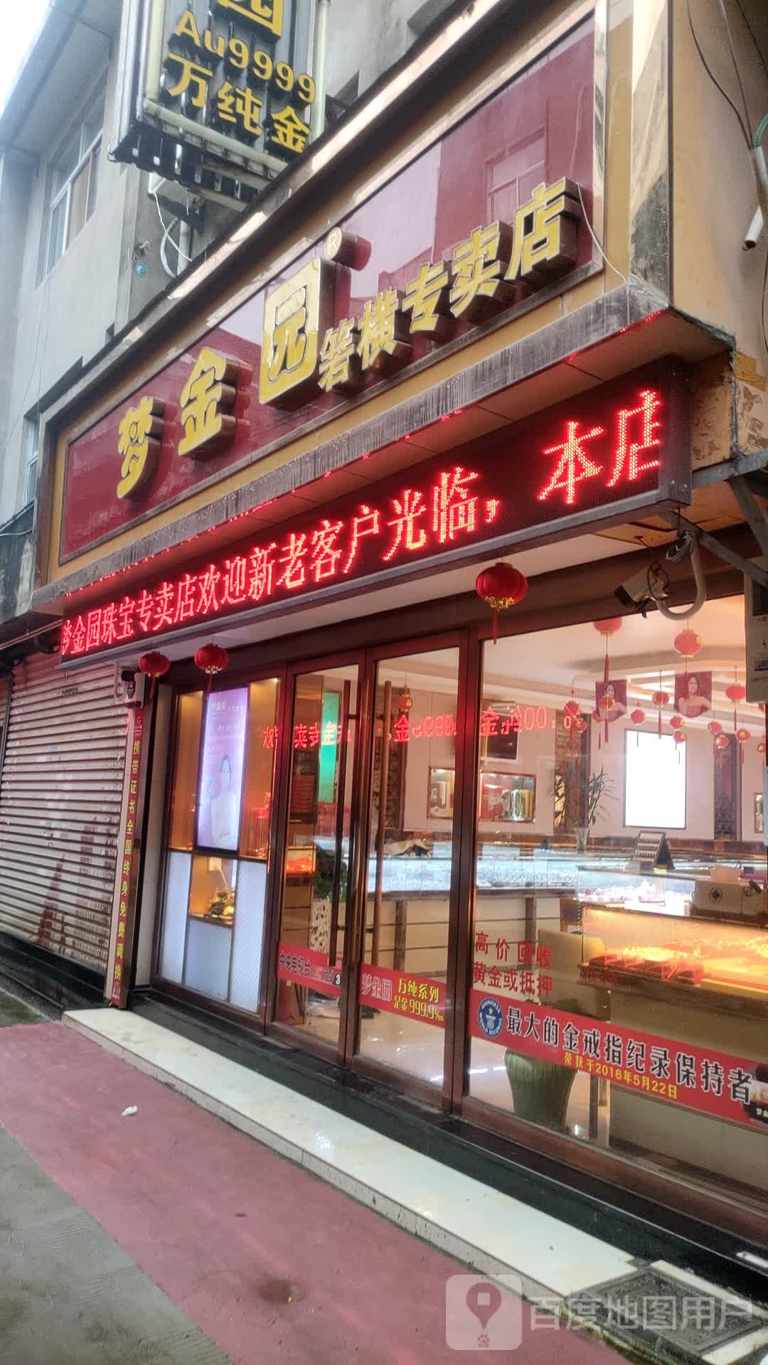 箬横梦金园专卖店(中兴南路店)