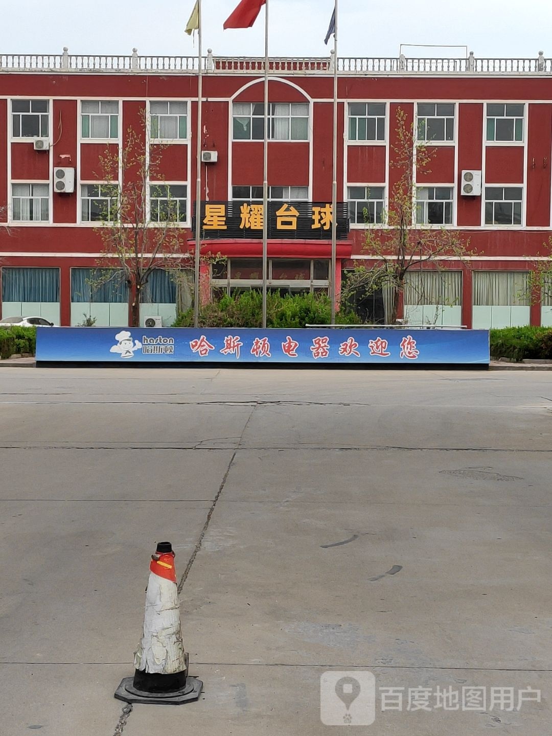 星耀台球俱乐部(澳博路店)