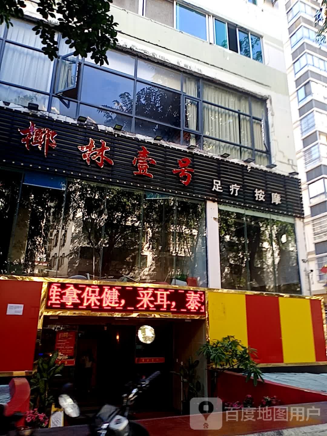 椰林壹号足疗保健会所(盛京金碧苑店)