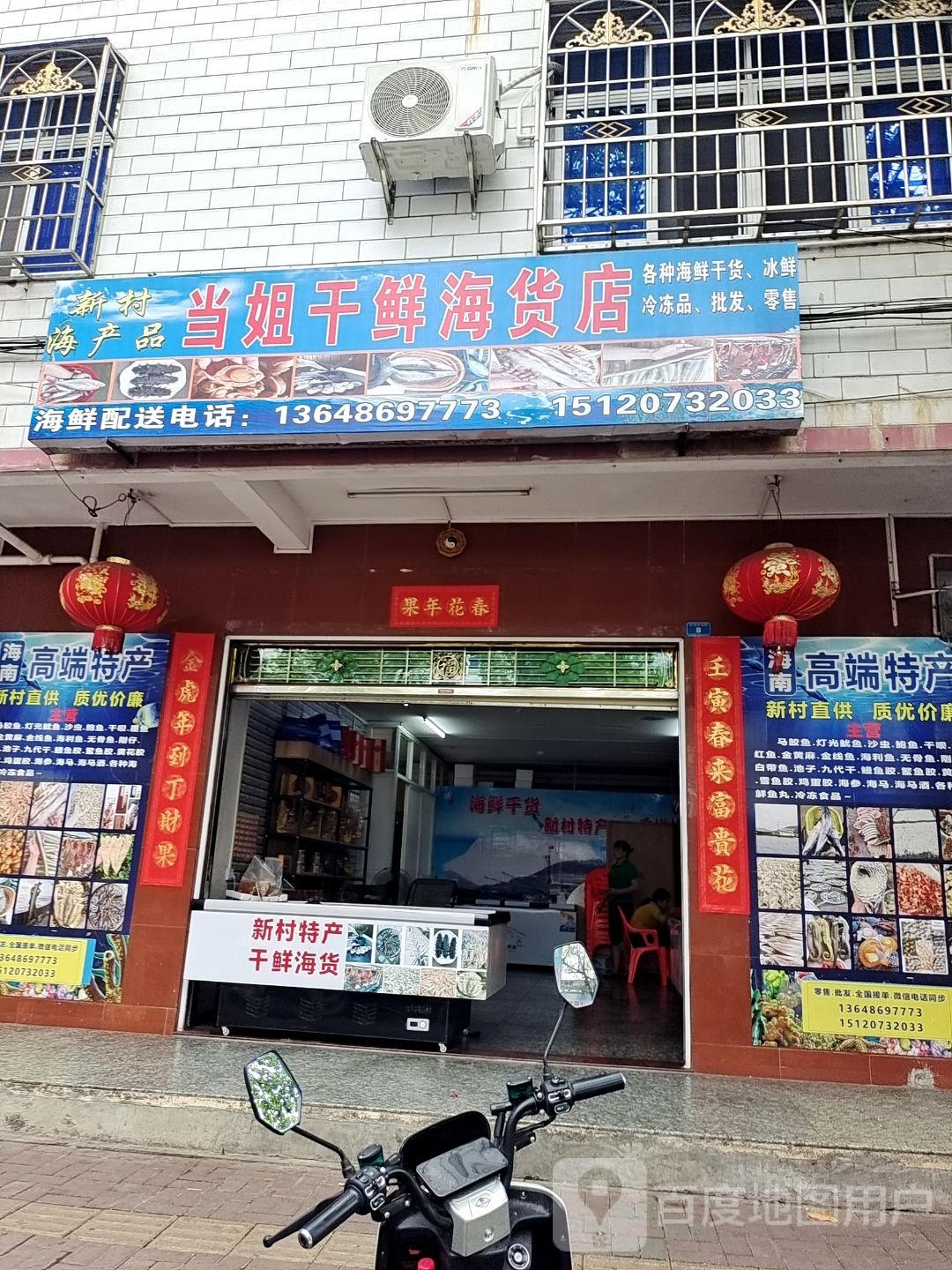 当姐干鲜海货店