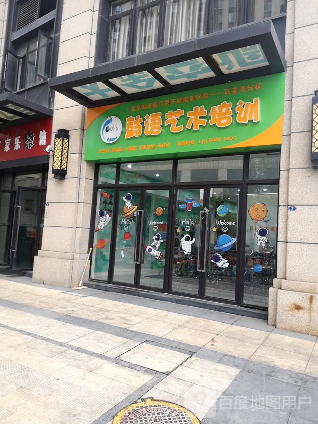 鼓语艺术(马銮湾分校)