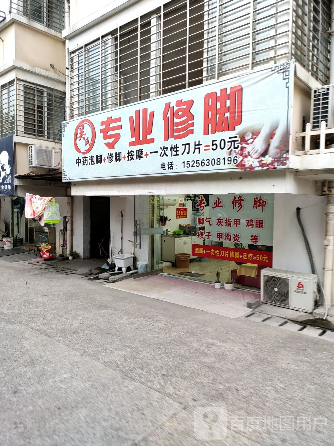 吴氏专业休脚(东风路店)