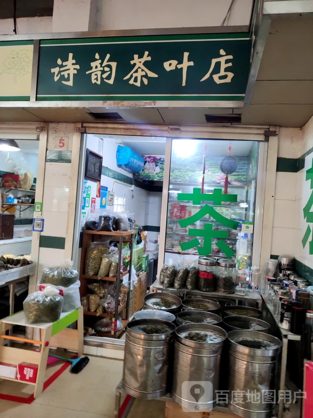诗韵茶叶店