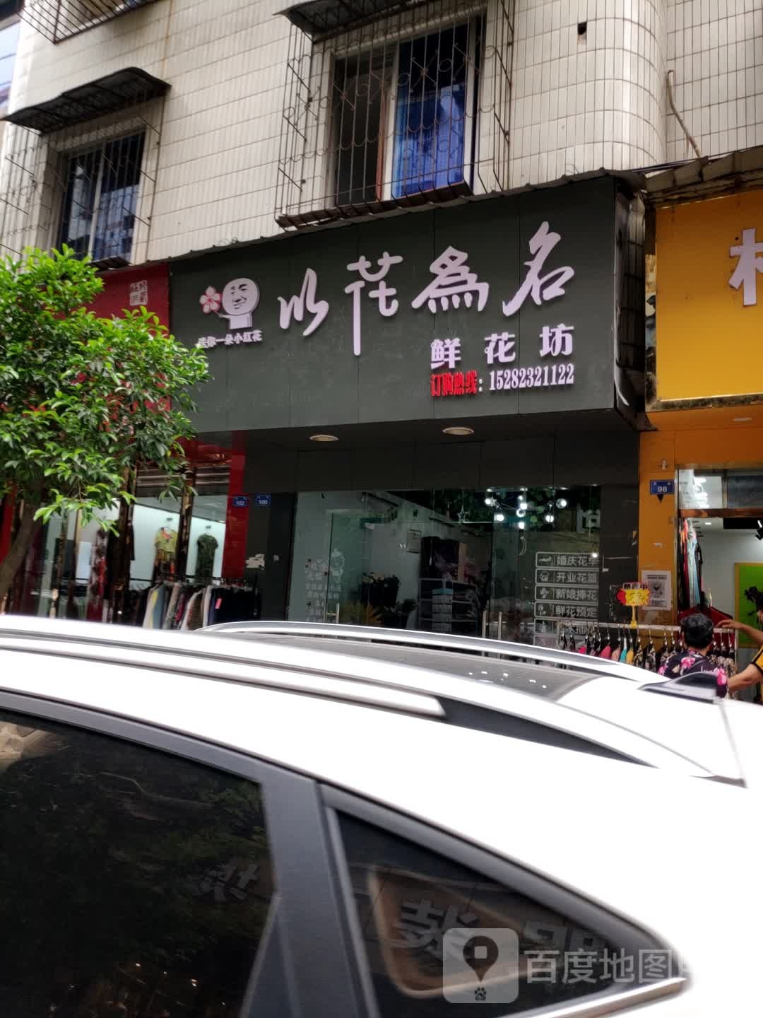 以花为名鲜花坊