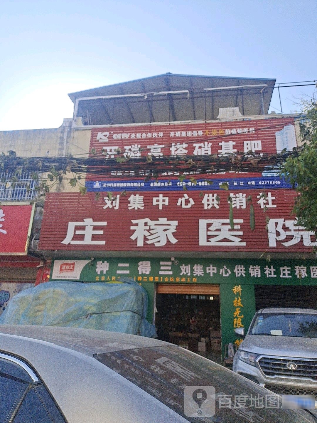 邓州市刘集镇庄稼医院(刘集中心供销社店)