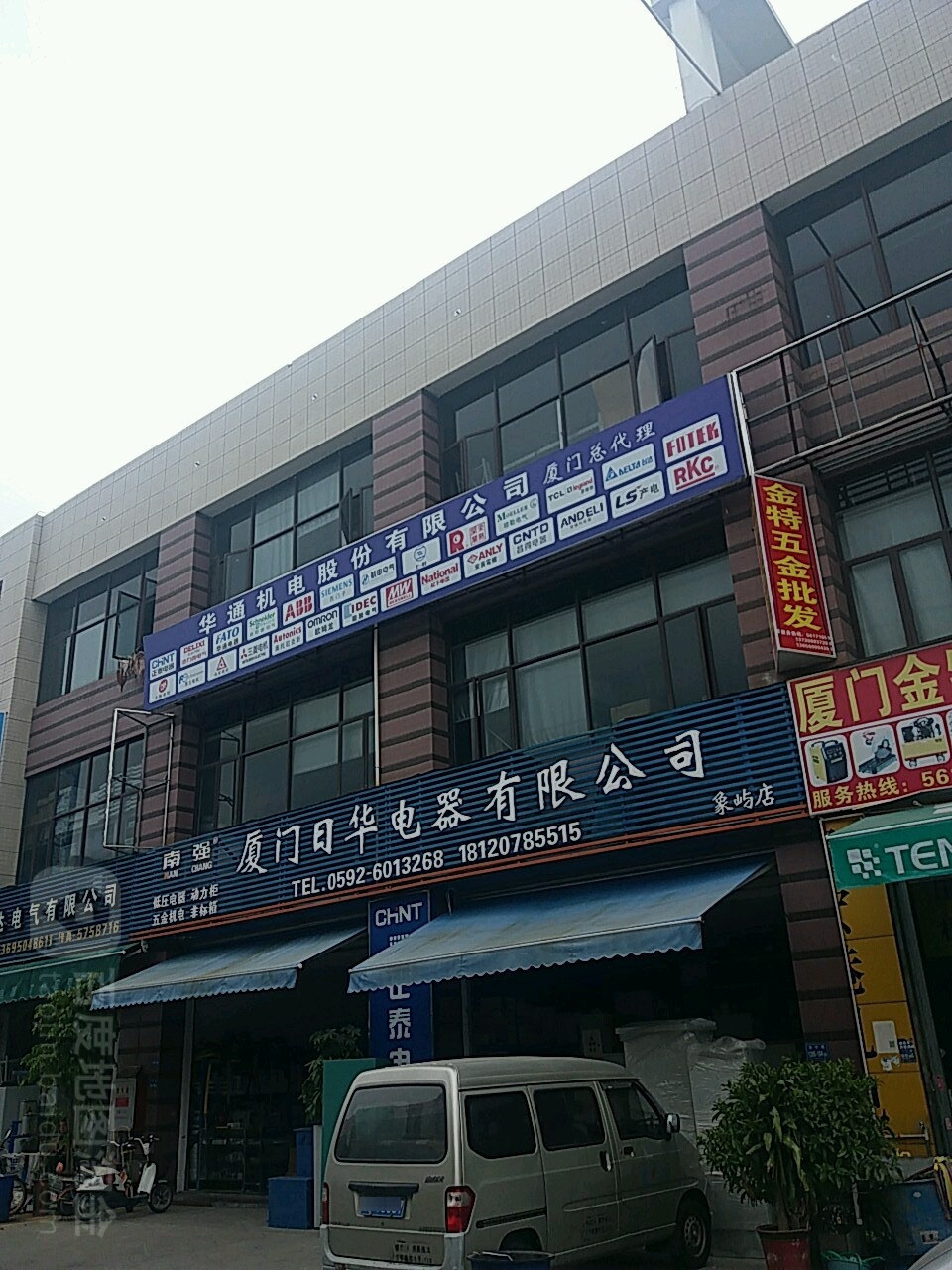 厦门日华电器有限公司(象屿店)