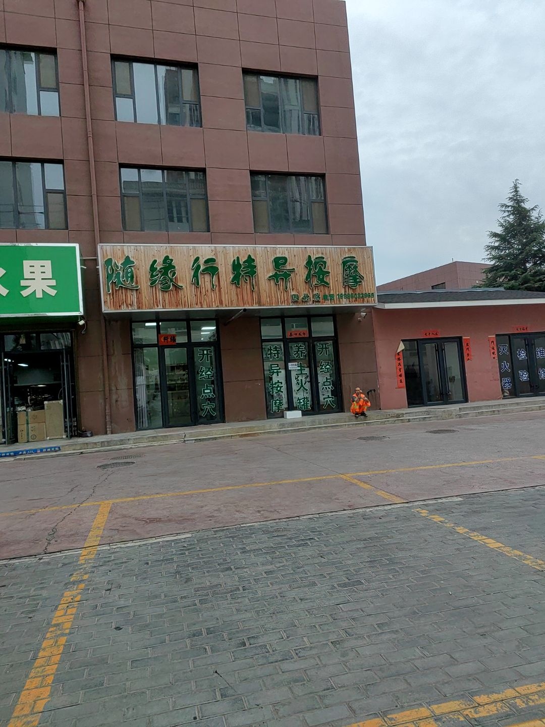 随缘行特异按摩