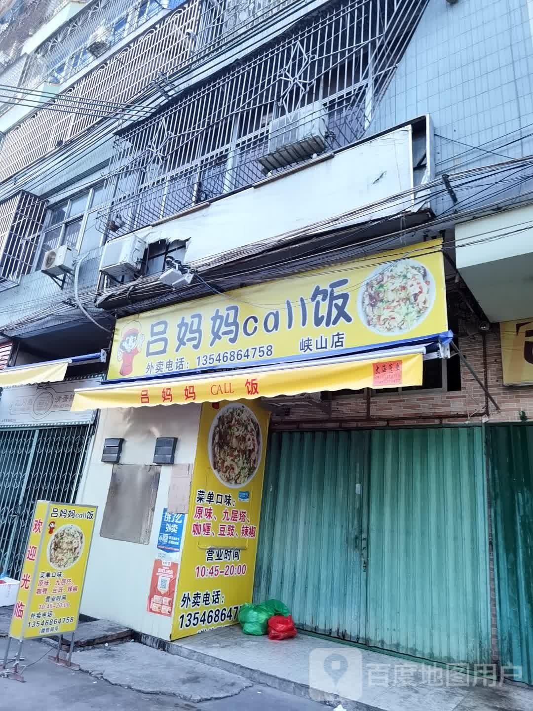 吕妈妈call是饭(峡山店)