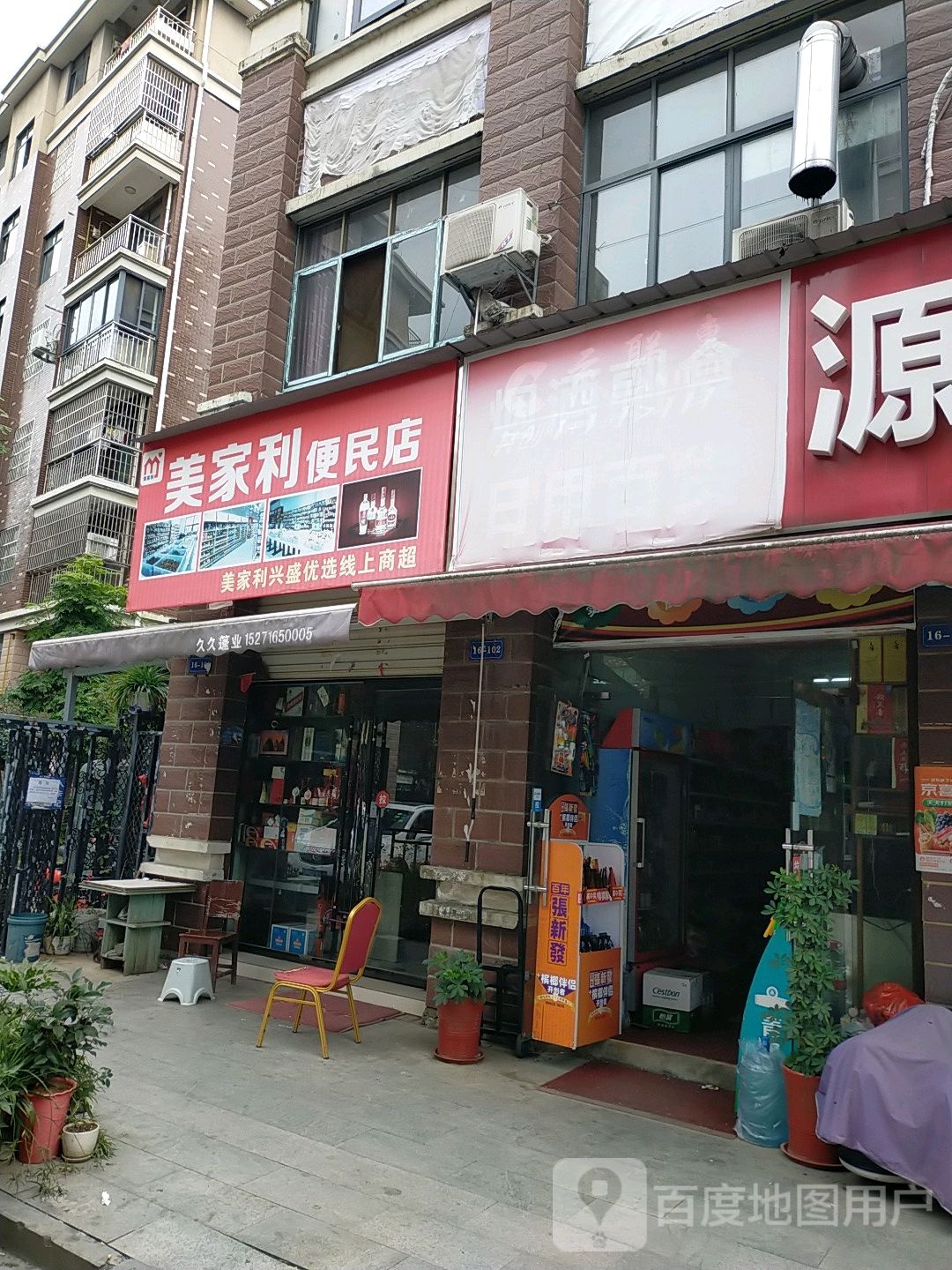 美嘉利便民店