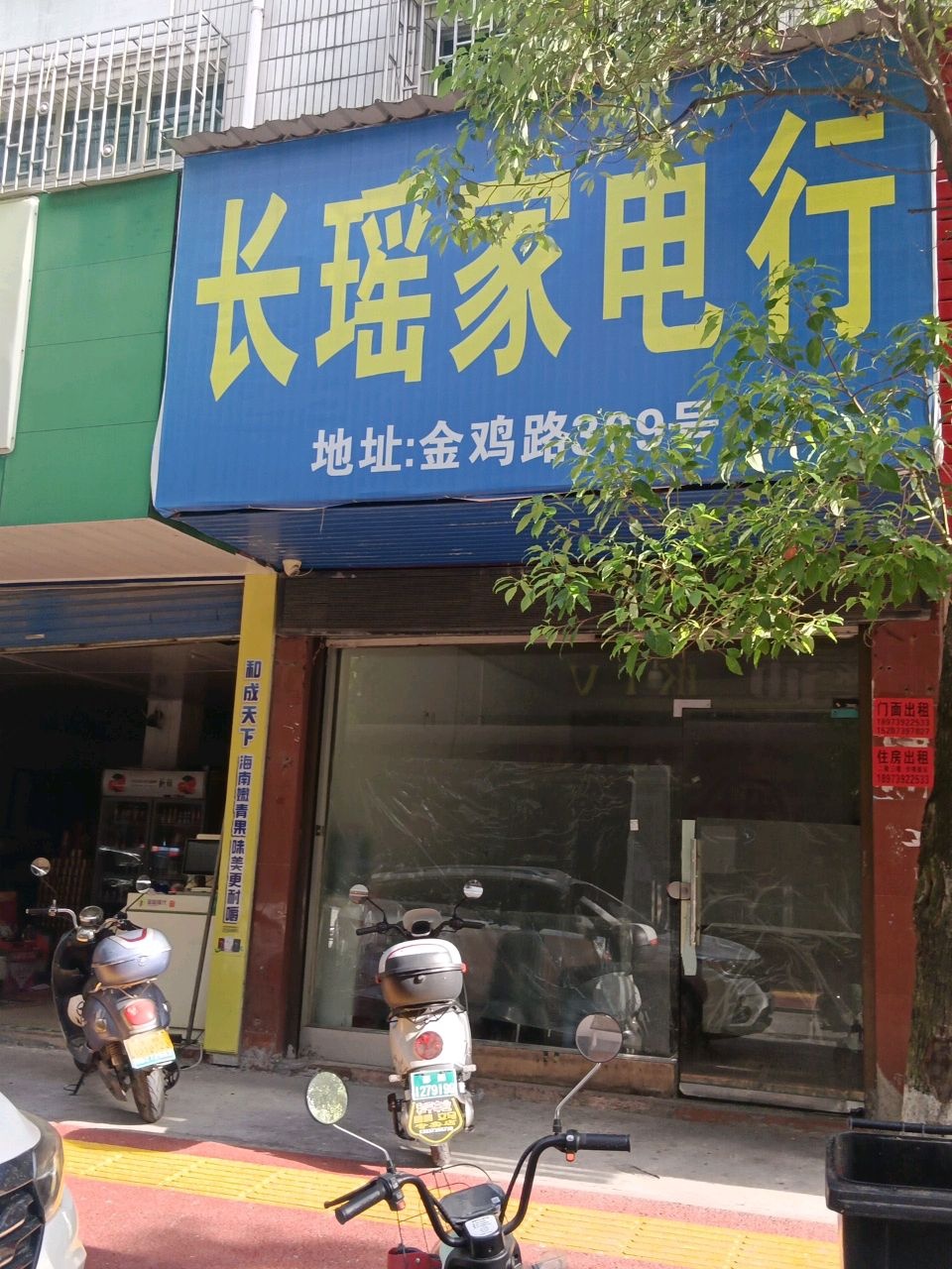 长瑶家电行