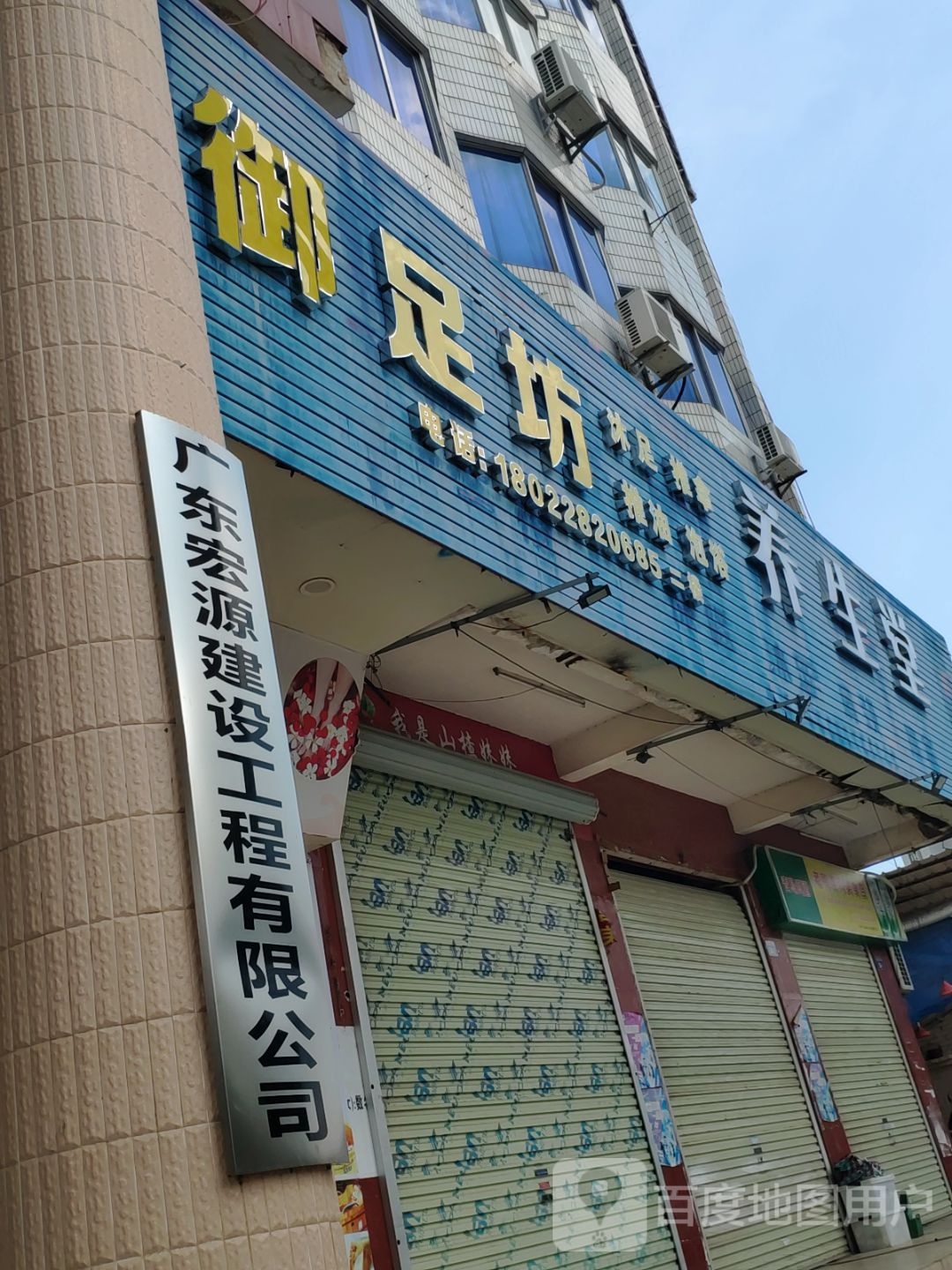 御足坊养生堂(迎宾大道店)