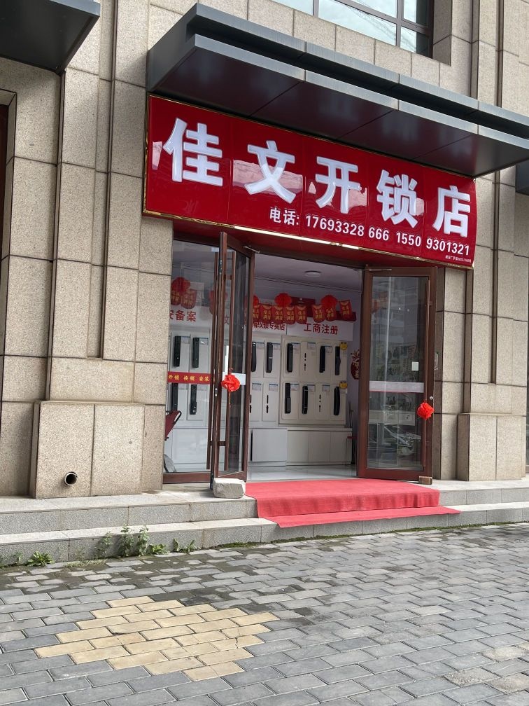 佳文开锁业店