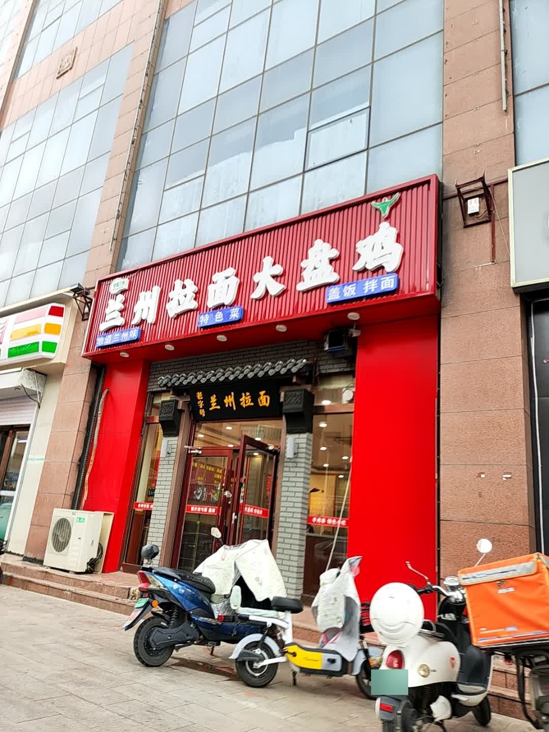 清真兰州拉面