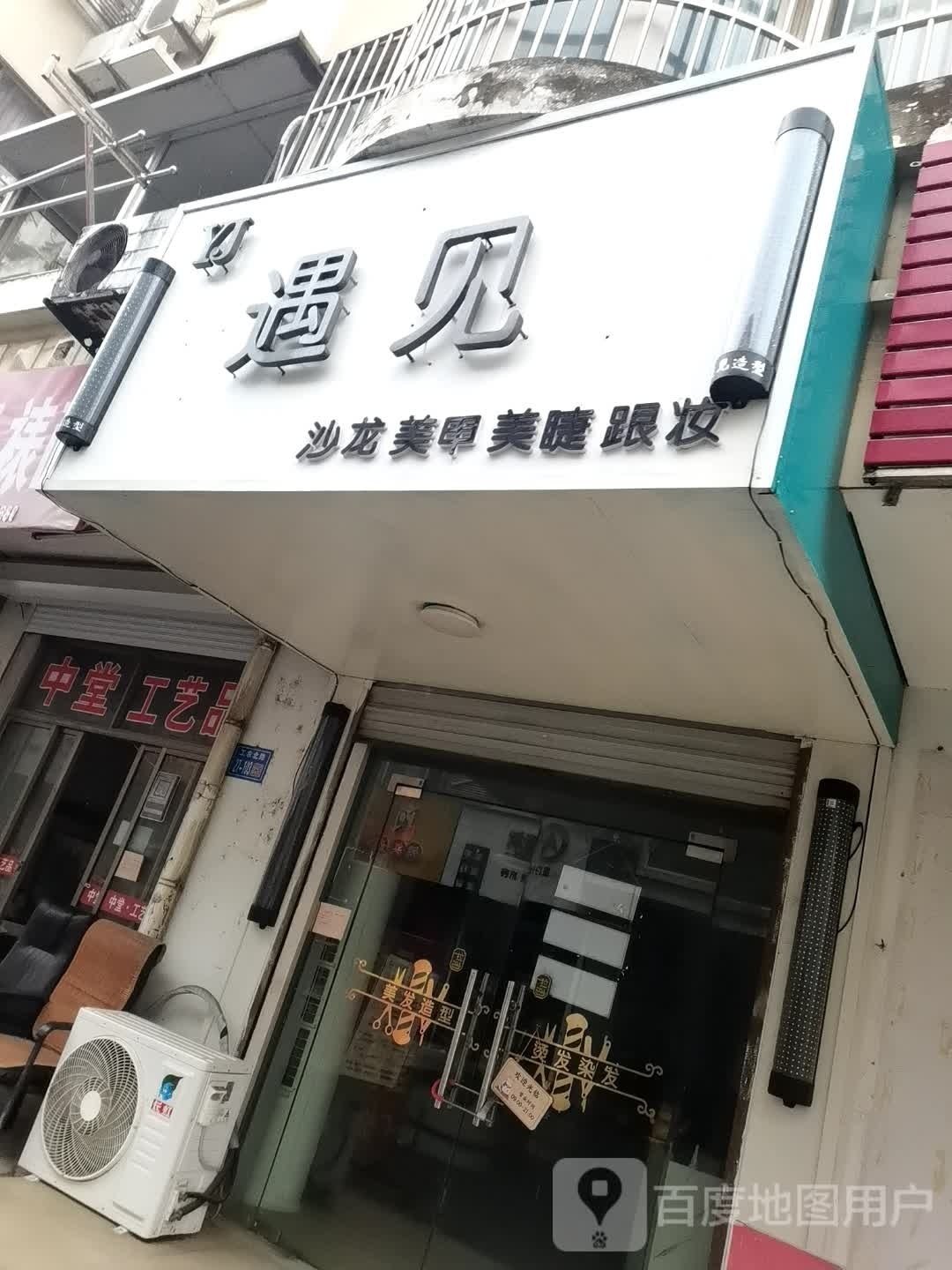 遇见美发美容