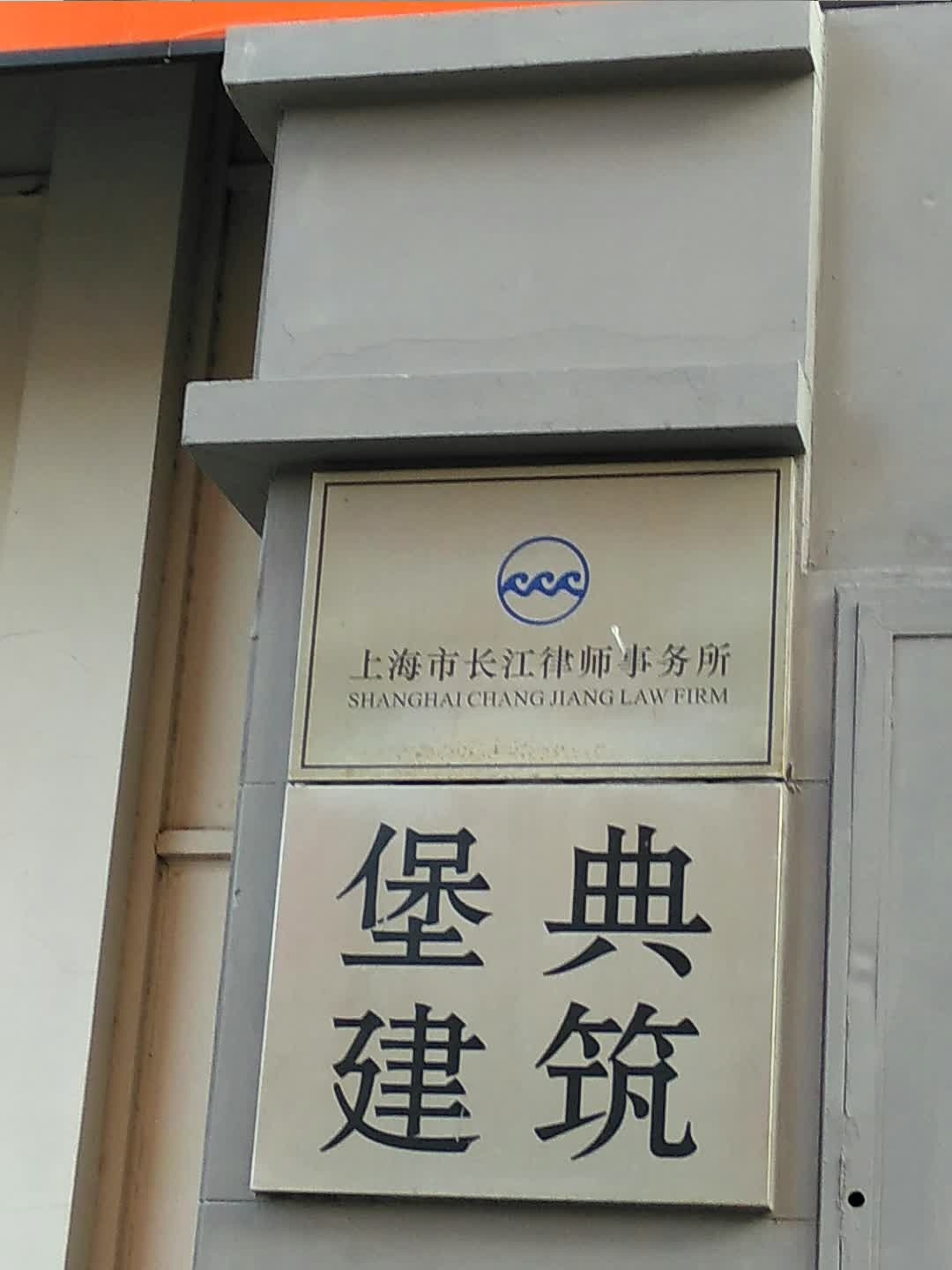 上海市长江律师事务所