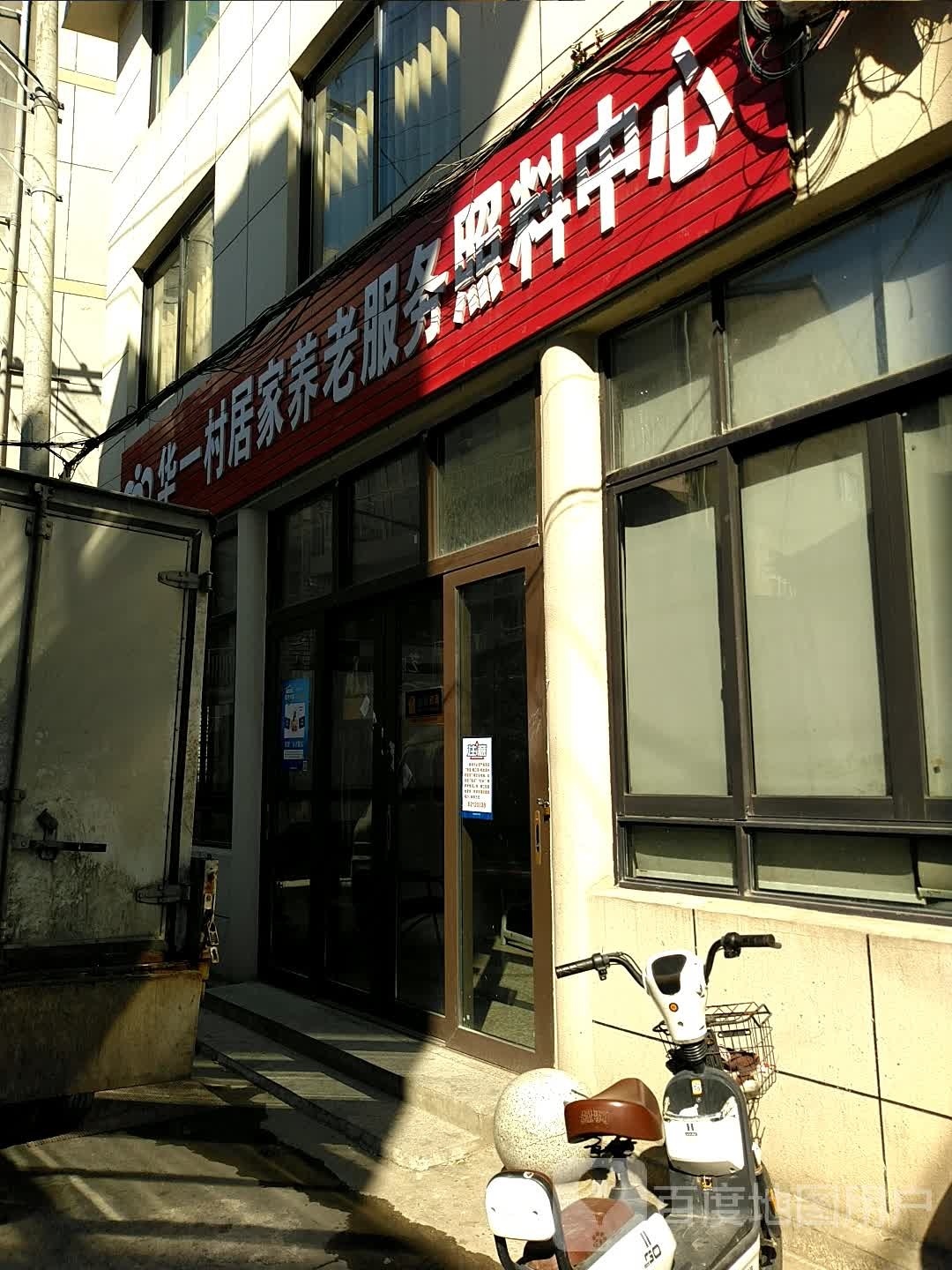 华一村居家养老服务照料中心