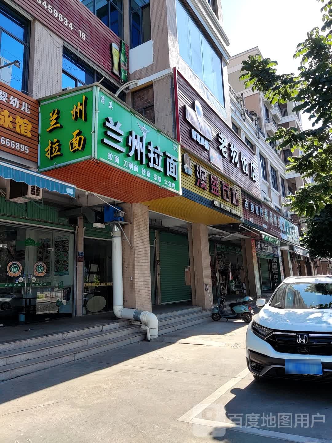清真兰州拉面(世纪豪庭店)