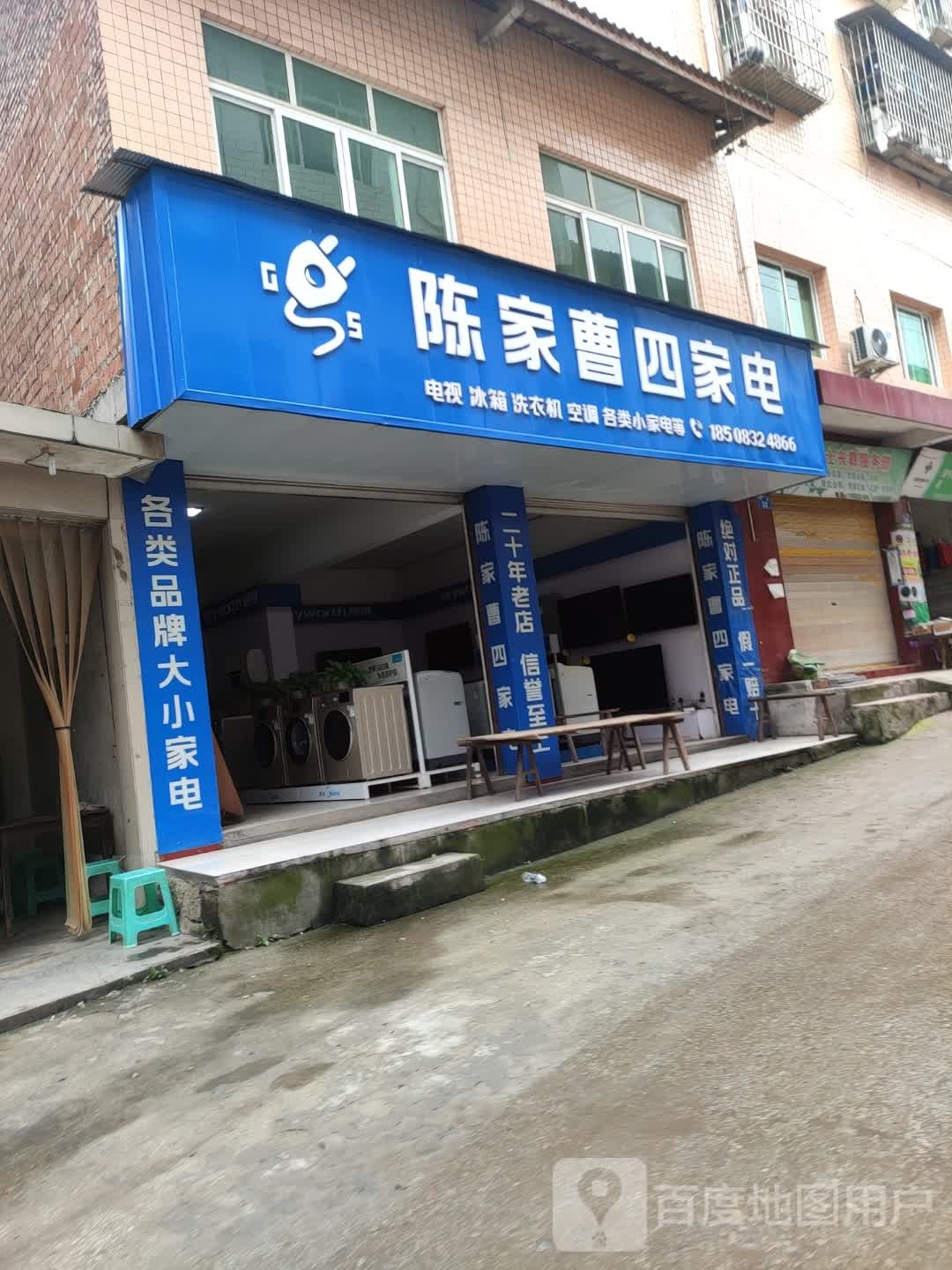 陈家曹丝家电