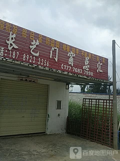 儋州新州英进长艺门窗店