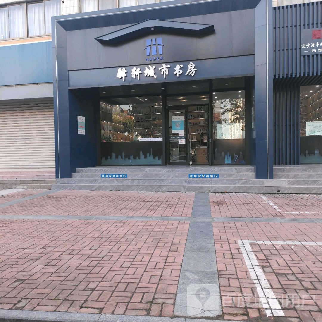 驿轩城市书房