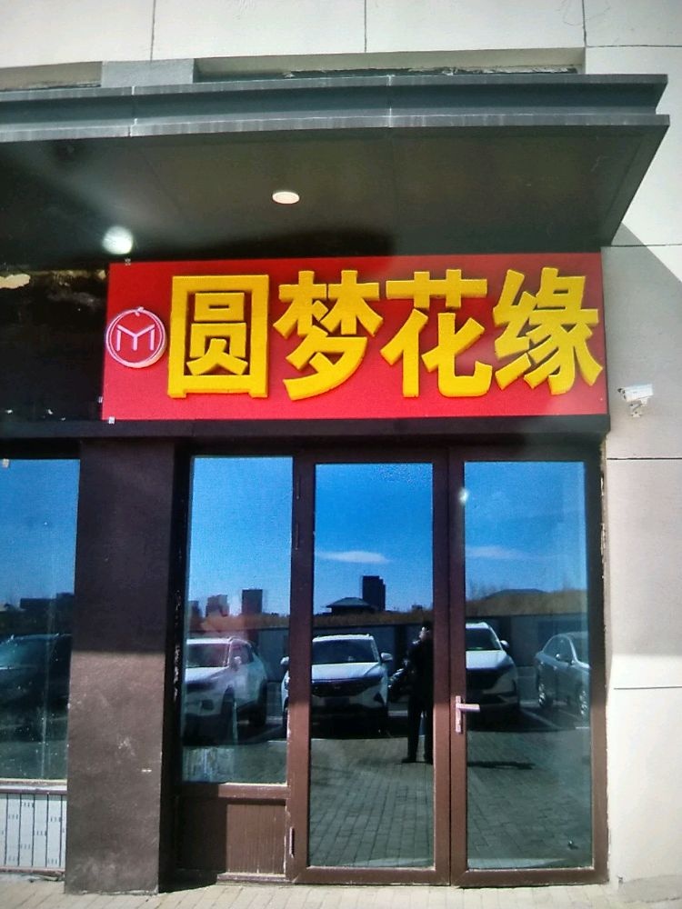 圆梦花缘(万达店)