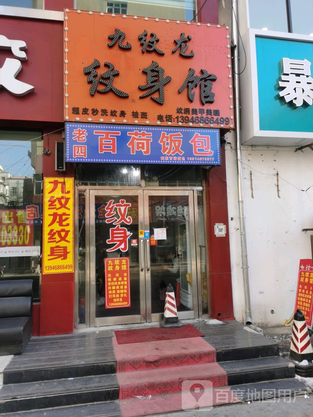 九纹龙纹身馆(红军路店)