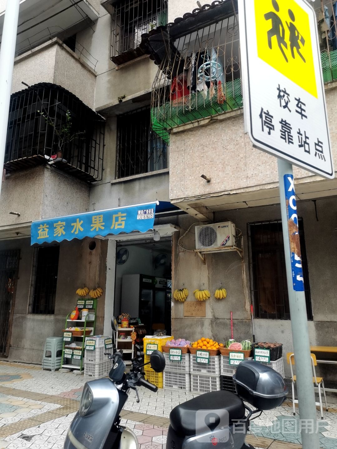 益家水果店