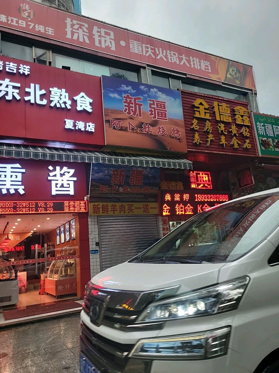 新疆阿卜杜烧烤(夏湾店)