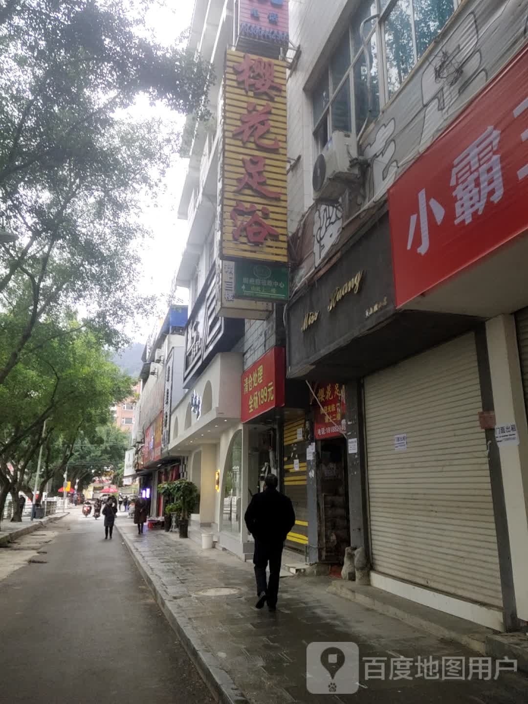 樱花足浴(河滨东路店)