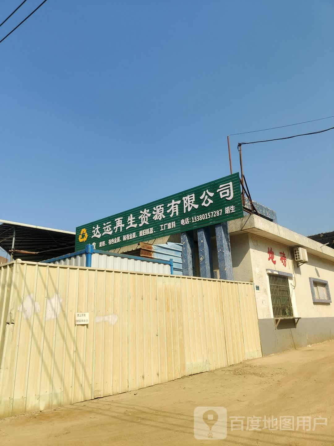 东莞市达运再生资源有限公司