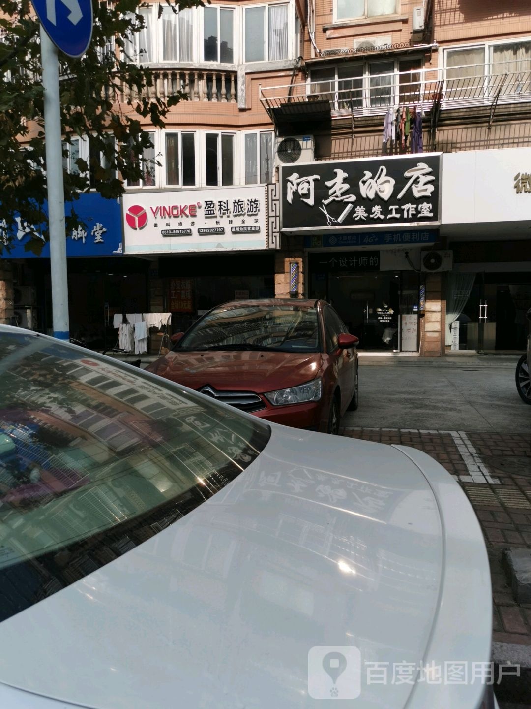 阿杰的店美发工作室(为民路店)