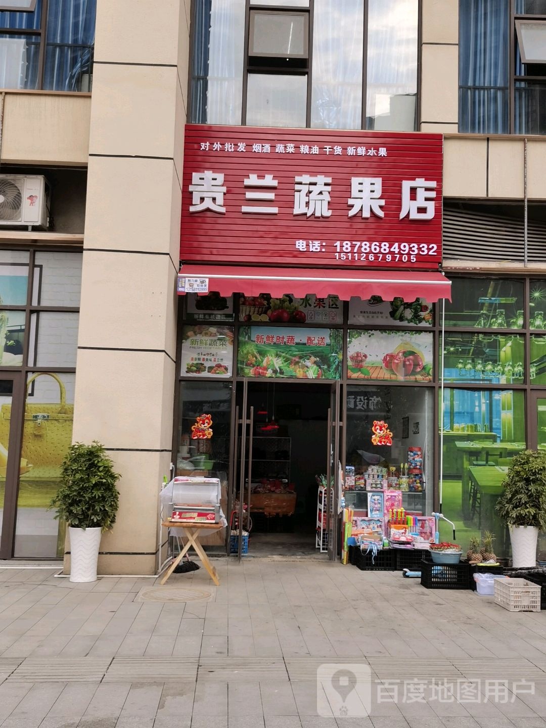 贵兰蔬果店