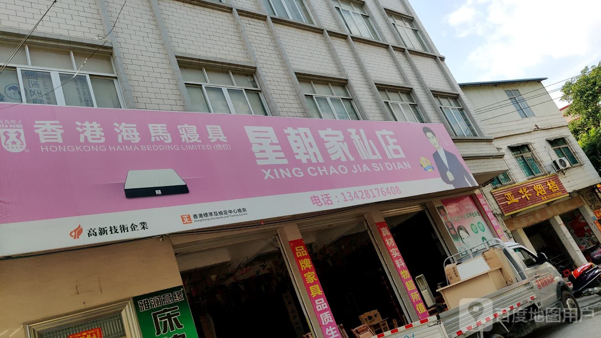 亚华烟档
