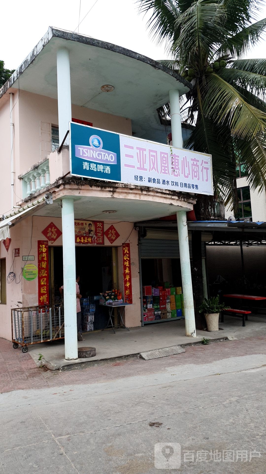 三亚凤凰惠心商行