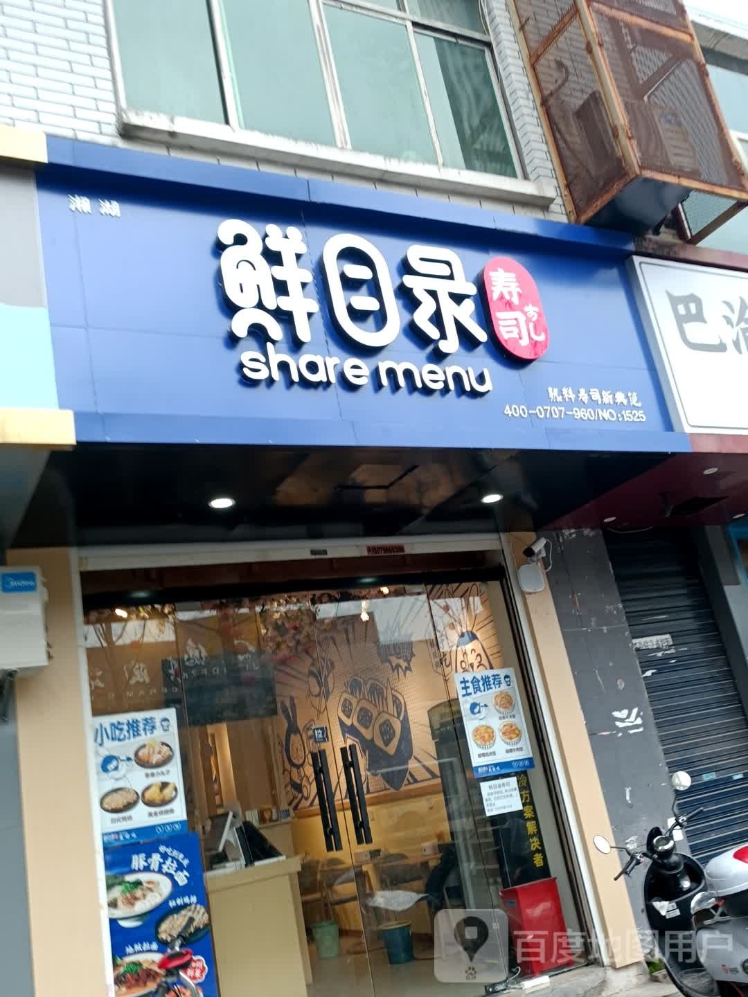 鲜目录寿司相互店(G351店)