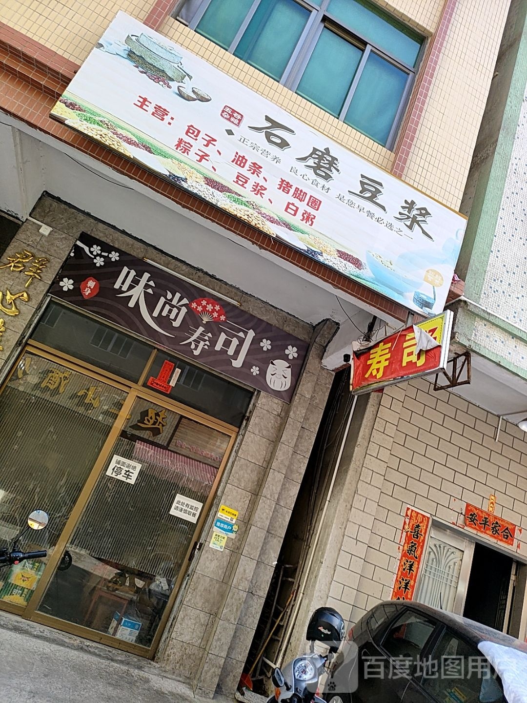 味尚寿司大