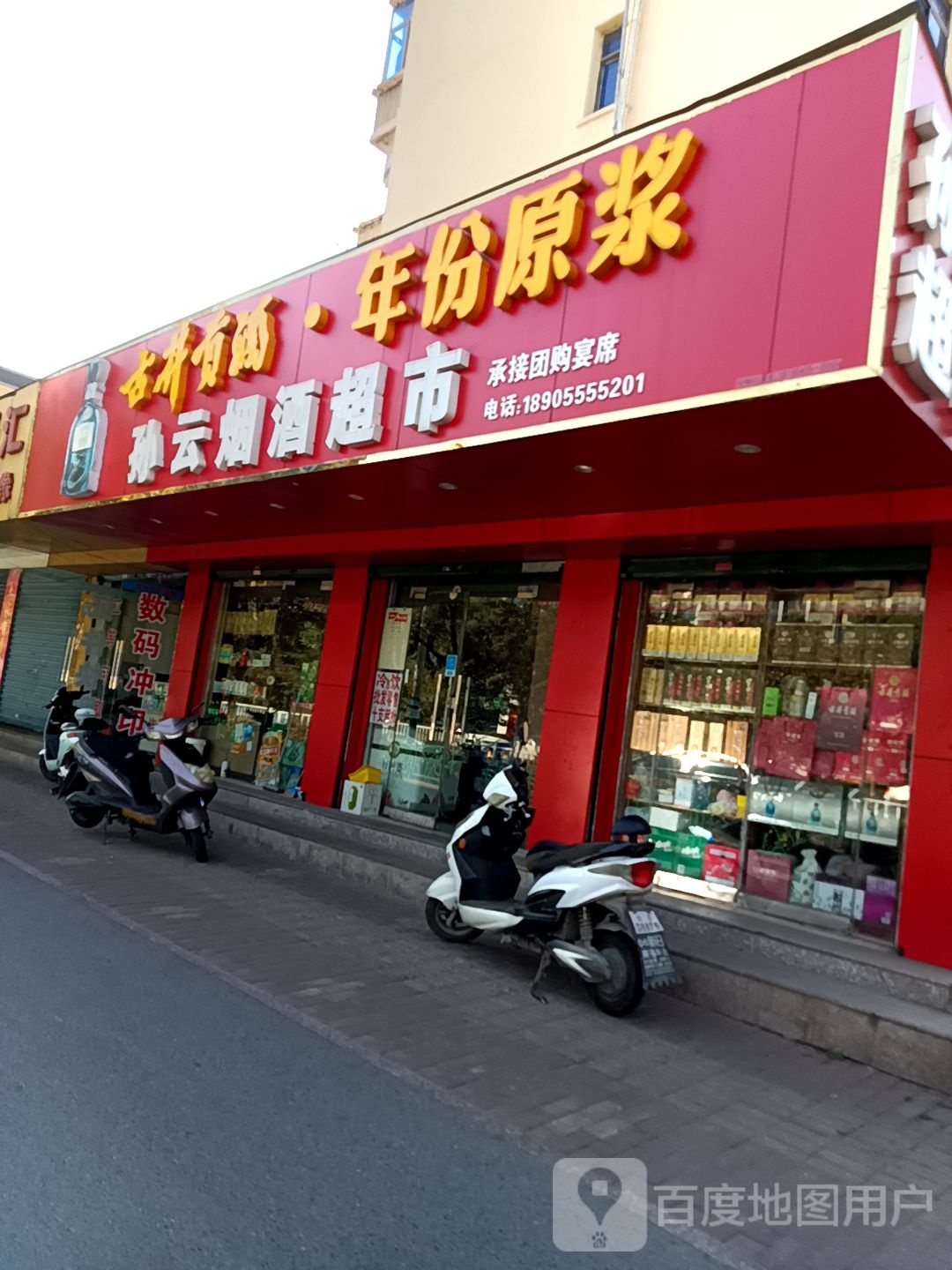 孙达烟酒超市