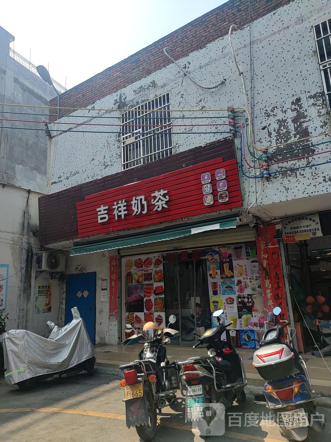 吉祥奶茶