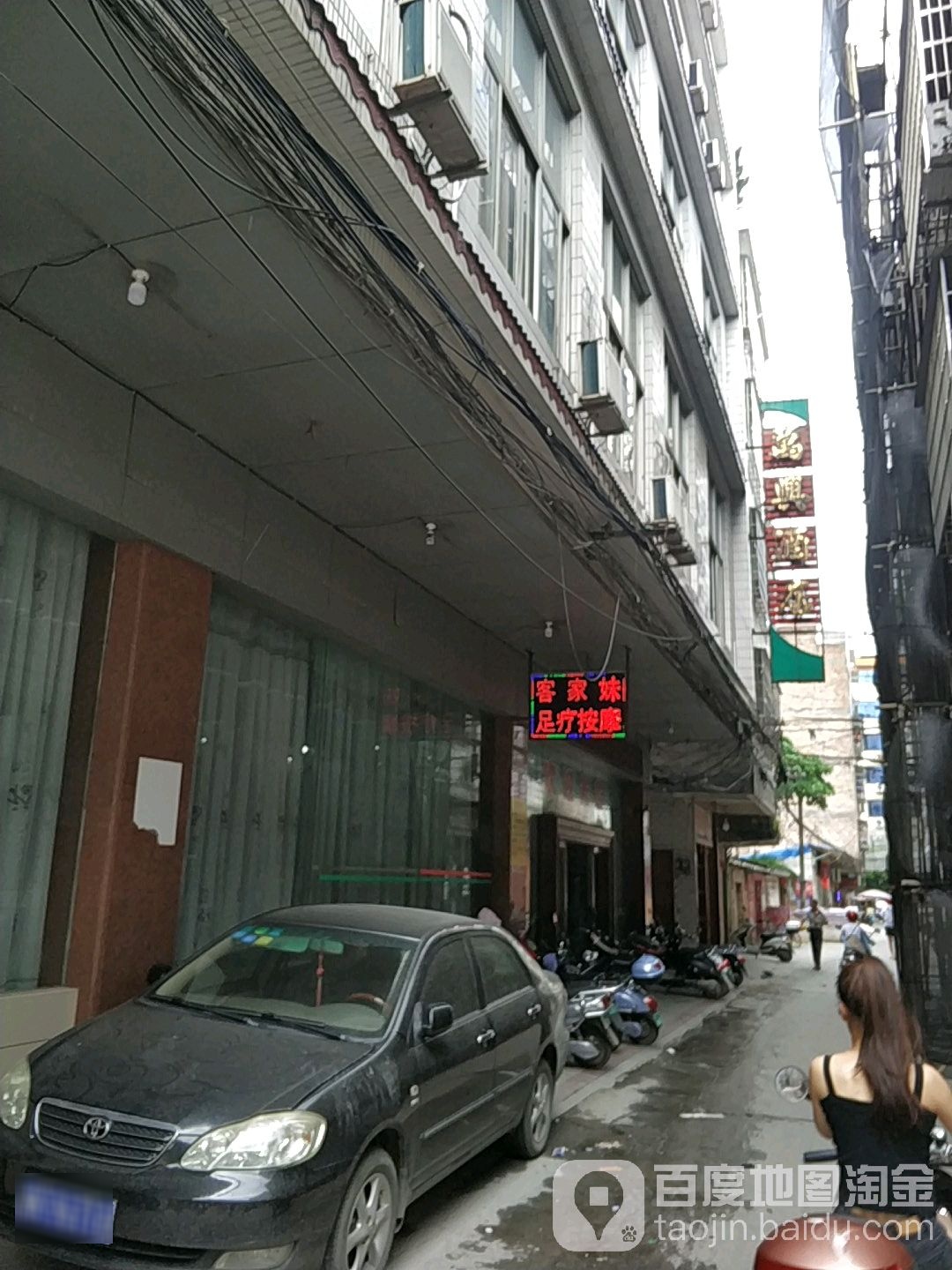 客家妹足疗按摩