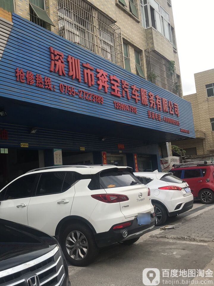 奔宝汽车服务中心(8分店)