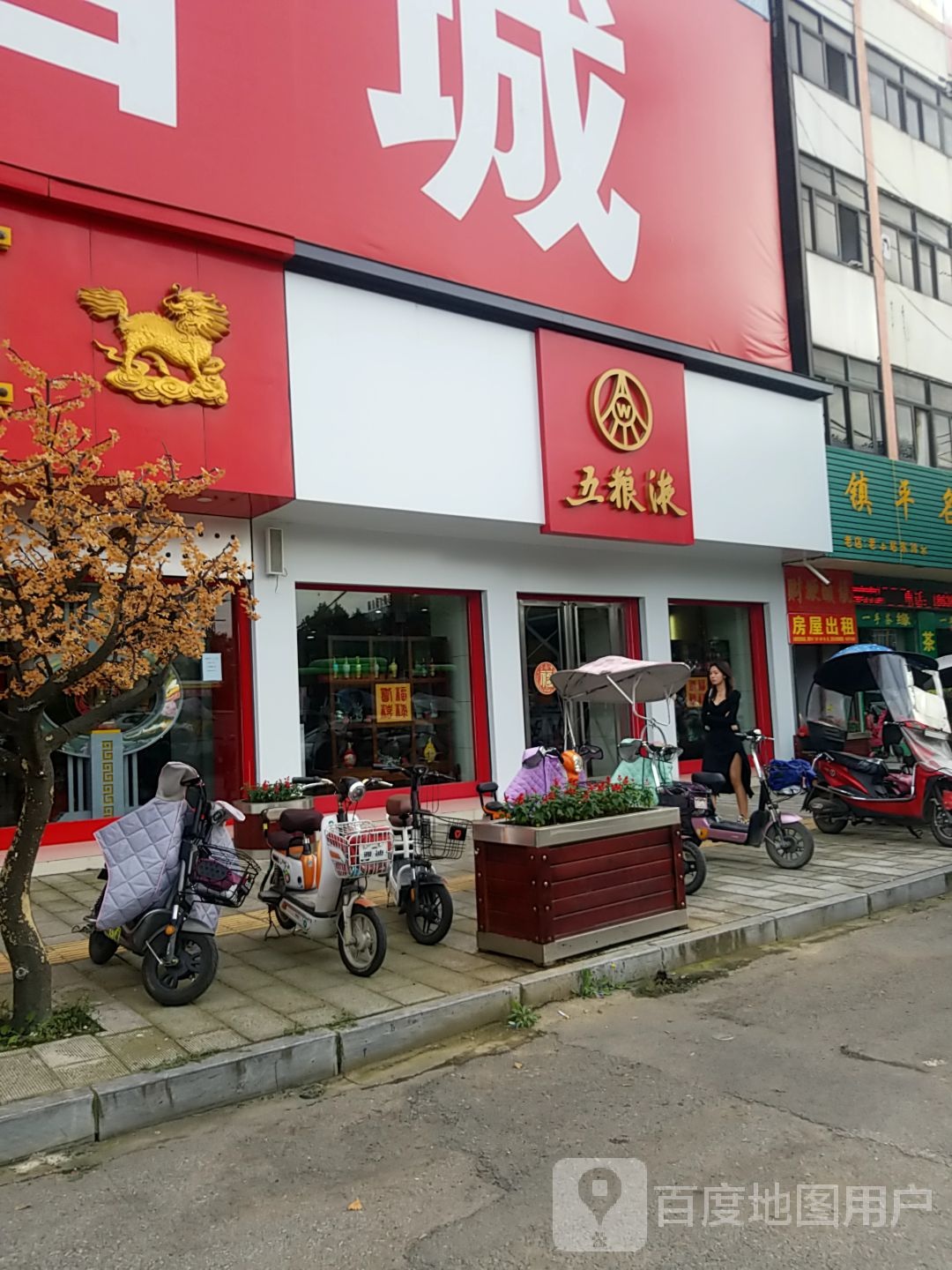 镇平县五粮液专卖店(建设路店)