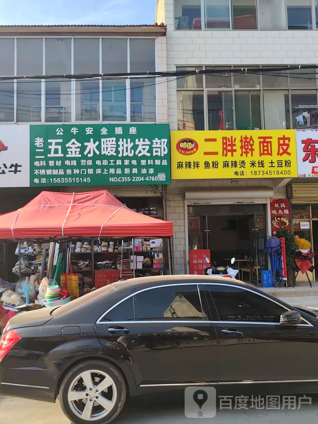 老二五金水暖批发部