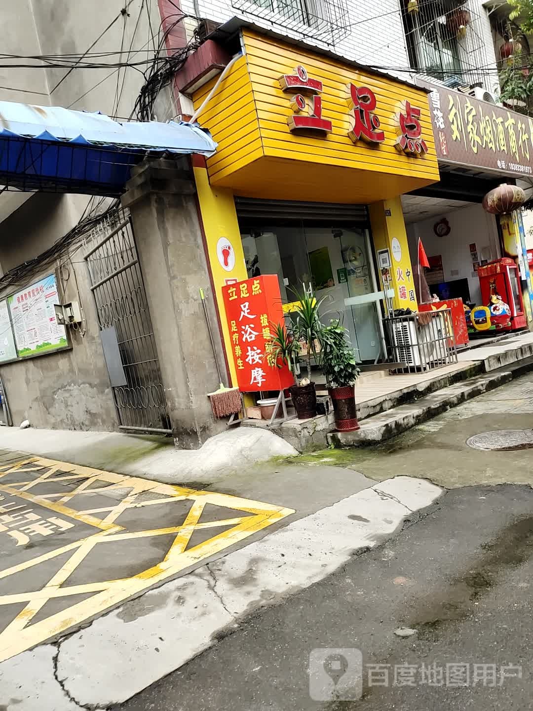 立足点(天竺巷店)