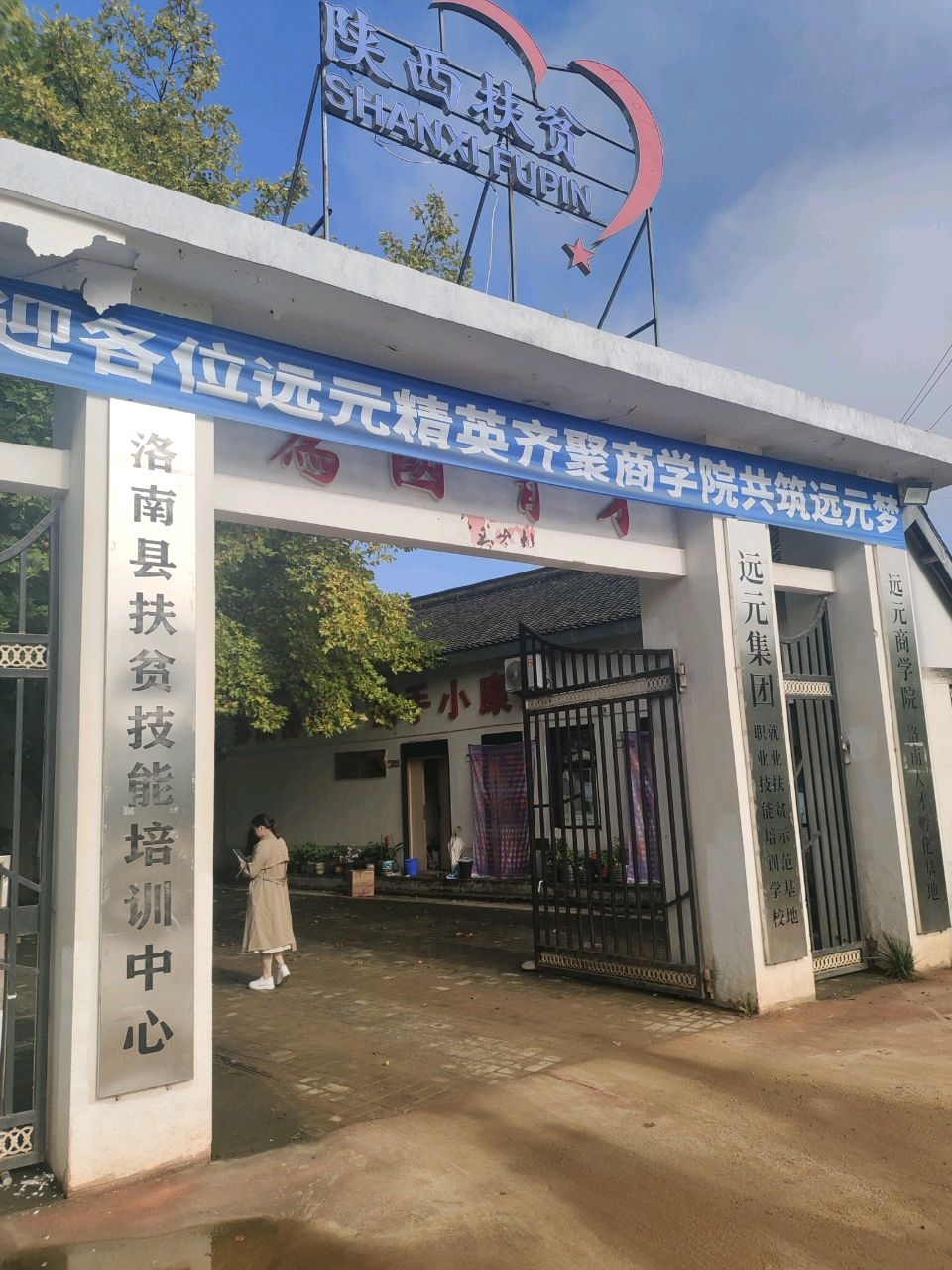 洛南县远元职业技能培训学校