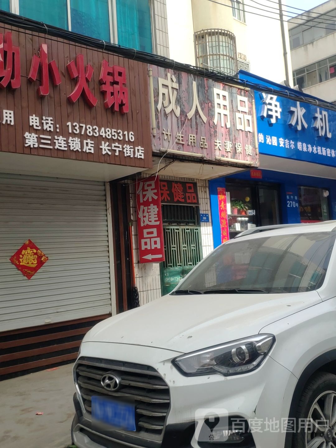 新密市成人用品(长宁街)