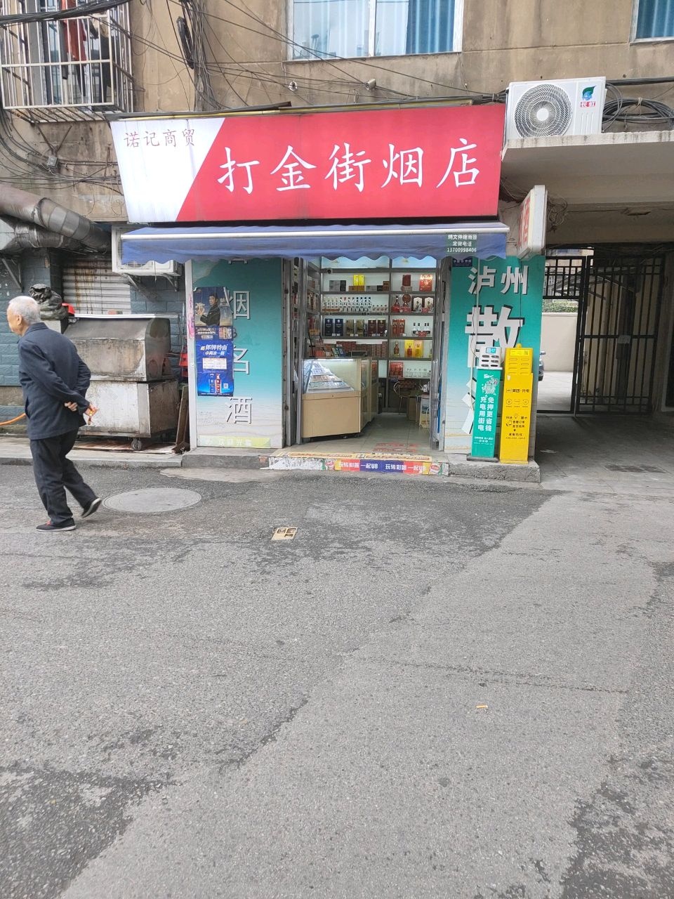 打金街烟店
