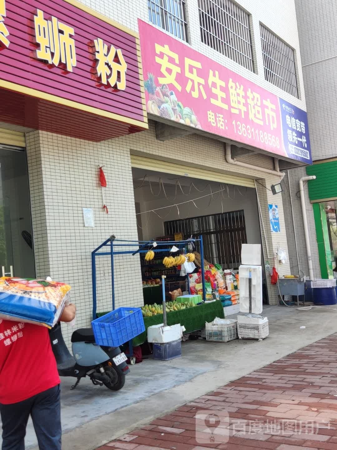 安乐生鲜超市