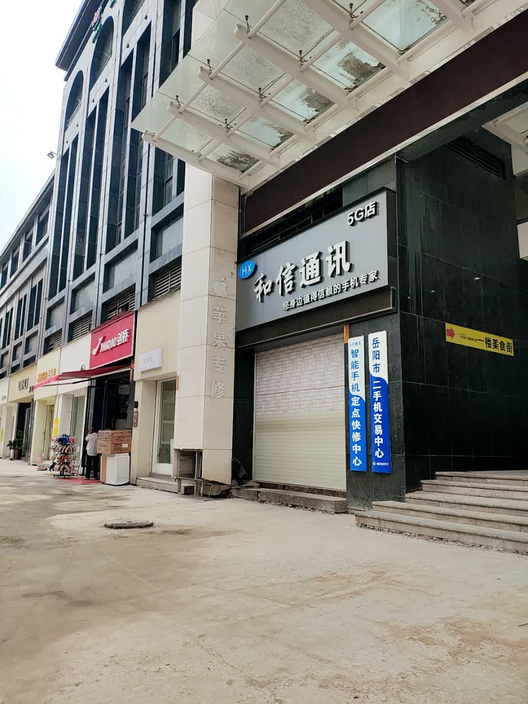 岳阳市二手机交易中心
