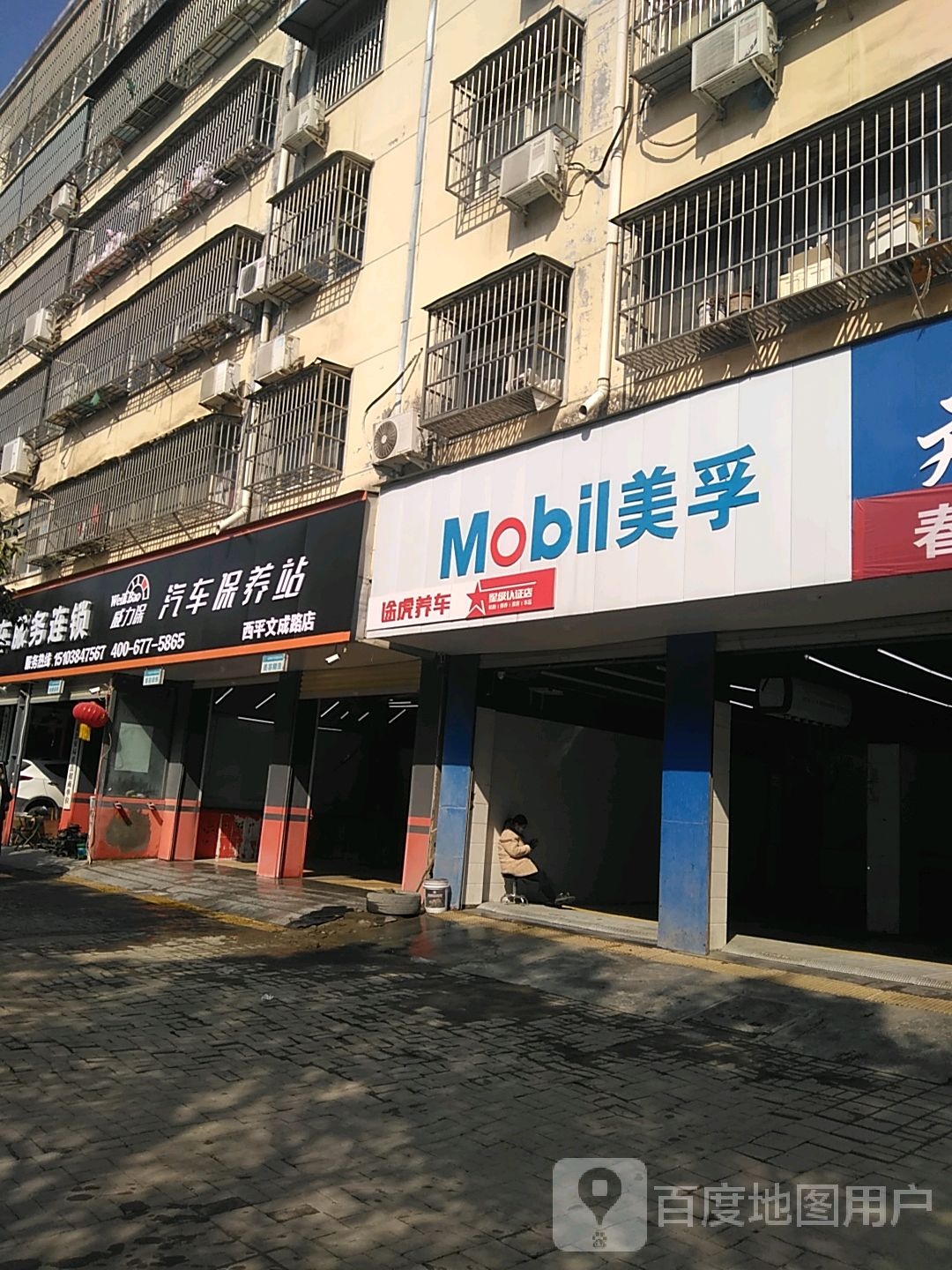 西平县美孚(文成大道店)